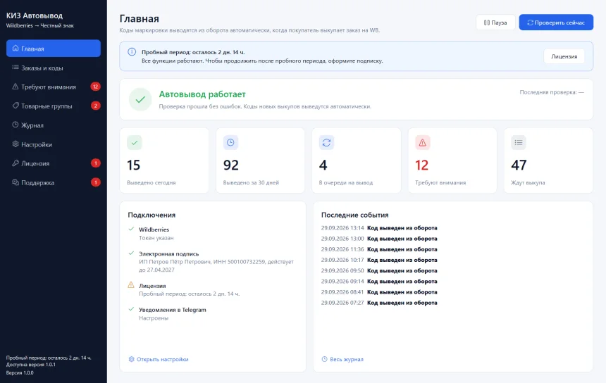 Главный экран программы КИЗ Автовывод: автовывод работает, счётчики выведенных кодов
